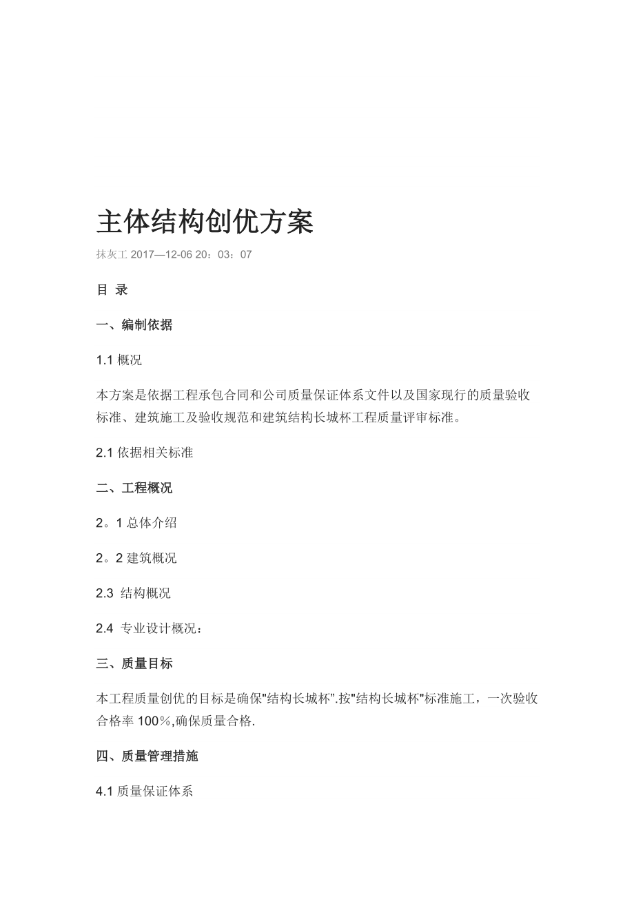 主体结构创优方案【模板范本】.doc_第1页