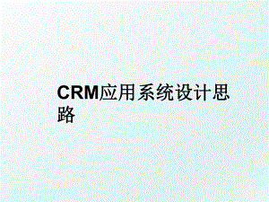 CRM应用系统设计思路.ppt