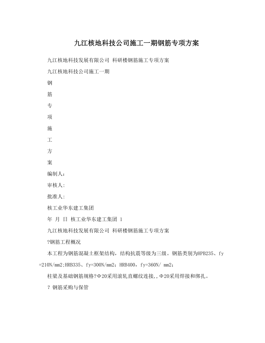 九江核地科技公司施工一期钢筋专项方案【整理版施工方案】.doc_第1页