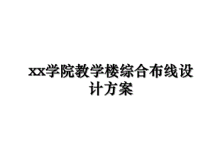 xx学院教学楼综合布线设计方案.ppt