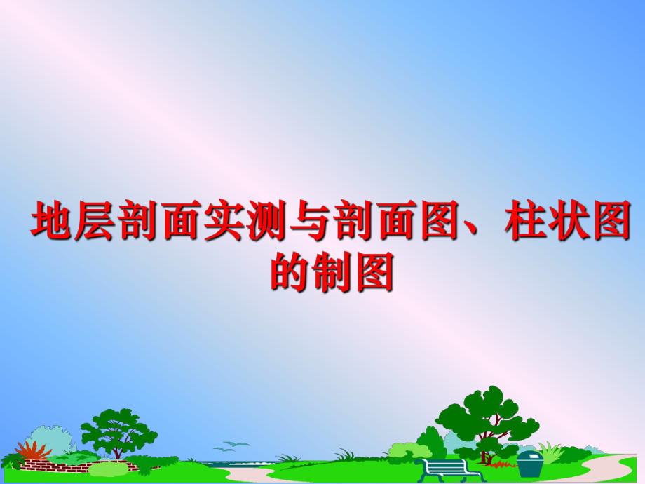 最新地层剖面实测与剖面图、柱状图的制图幻灯片.ppt_第1页