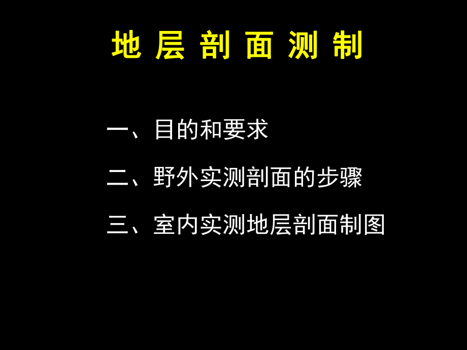 最新地层剖面实测与剖面图、柱状图的制图幻灯片.ppt_第2页