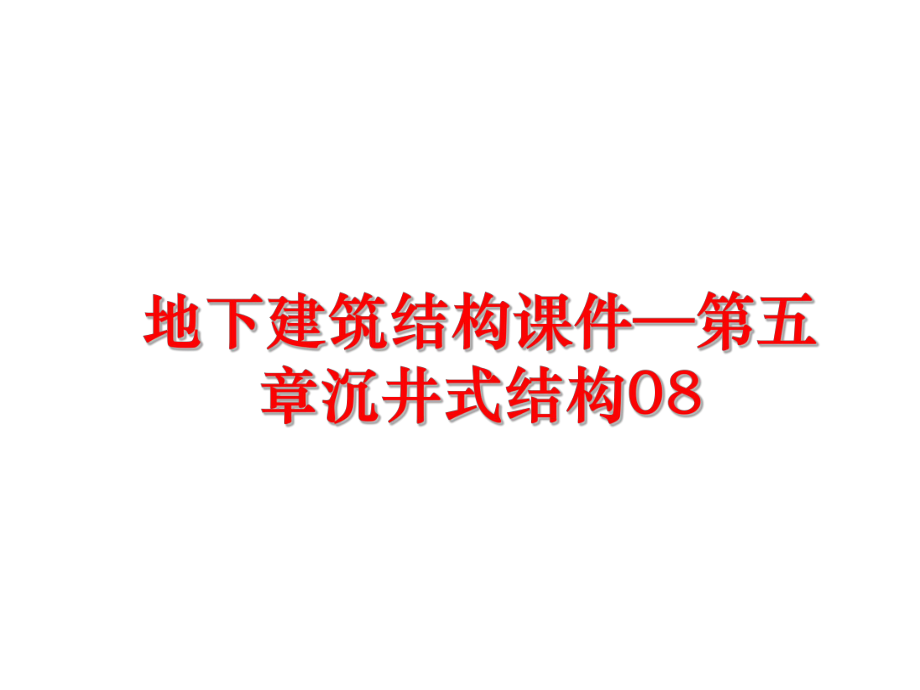 最新地下建筑结构课件—第五章沉井式结构08幻灯片.ppt_第1页