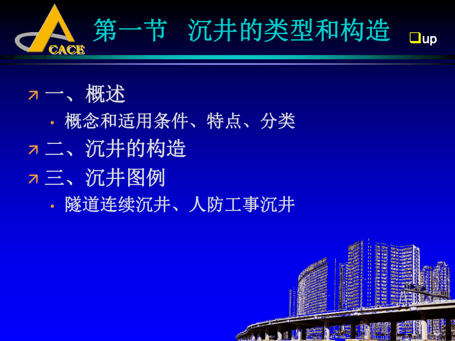 最新地下建筑结构课件—第五章沉井式结构08幻灯片.ppt_第2页