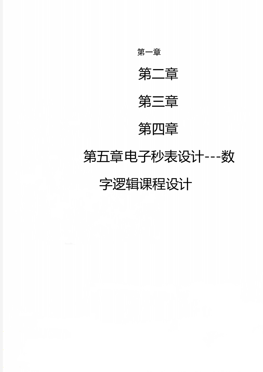 电子秒表设计---数字逻辑课程设计.doc_第1页