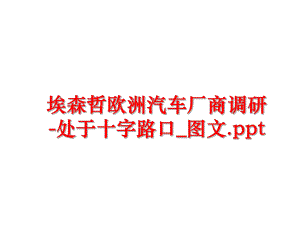 最新埃森哲欧洲汽车厂商调研-处于十字路口_图文.pptppt课件.ppt