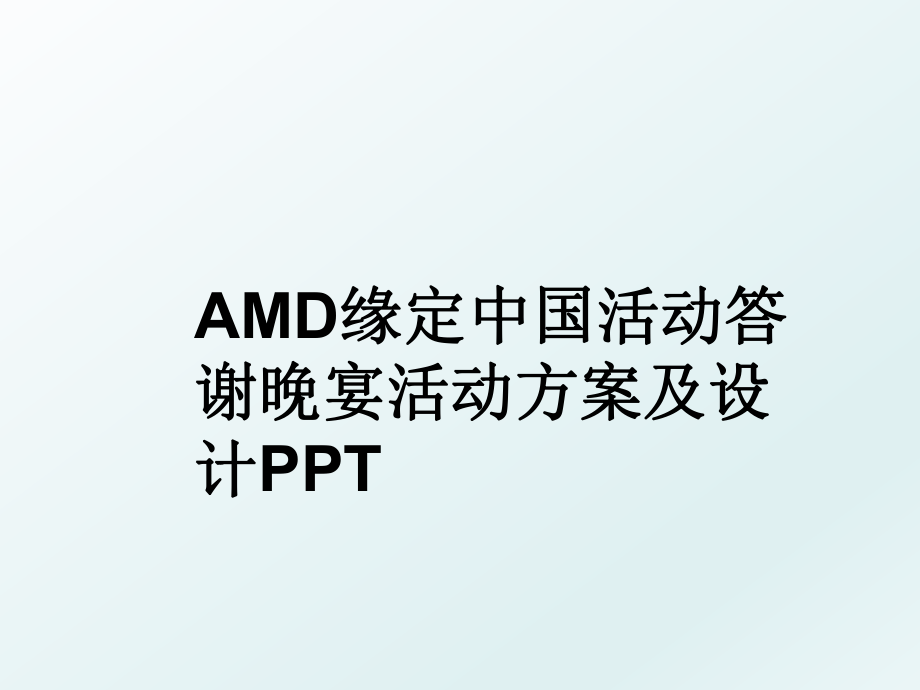 AMD缘定中国活动答谢晚宴活动方案及设计PPT.ppt_第1页