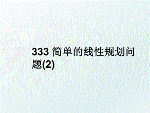 333 简单的线性规划问题(2).ppt