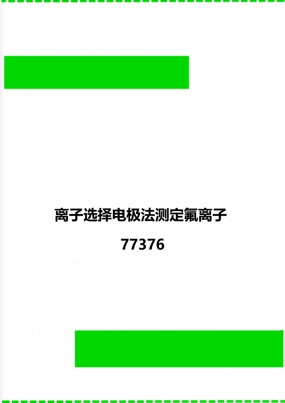 离子选择电极法测定氟离子77376.doc_第1页