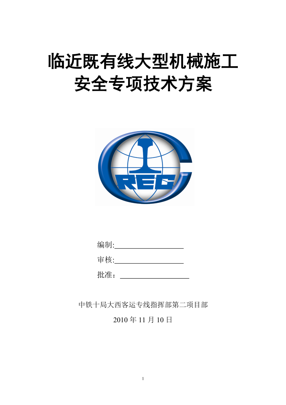 临近既有线大型机械施工安全专项技术方案【整理版施工方案】.doc_第1页