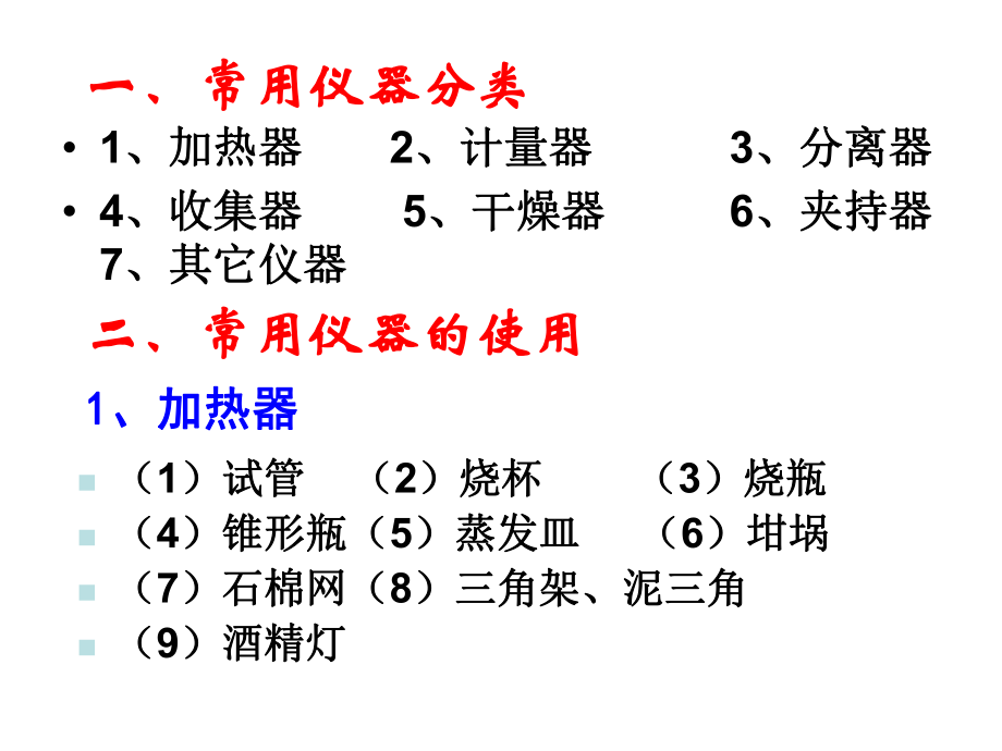 《专题一初中化学常用的实验仪器及使用方法》课件.ppt_第2页