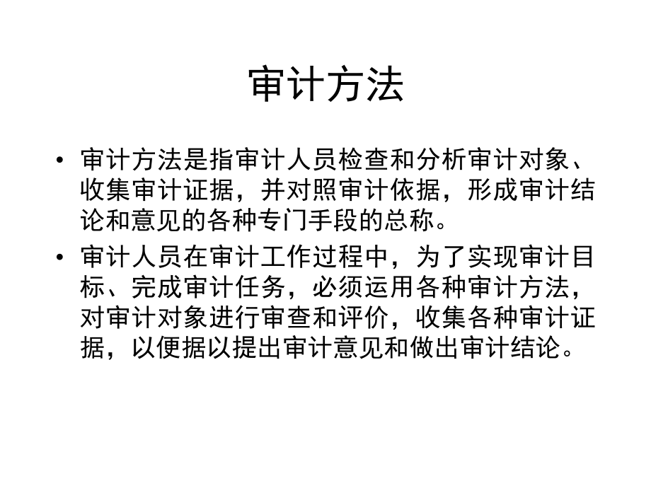 审计学教程--审计的方法与程序（PPT60页）.pptx_第2页