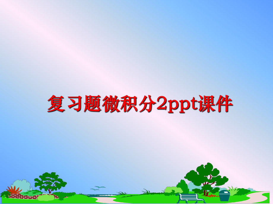 最新复习题微积分2ppt课件PPT课件.ppt_第1页