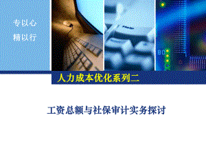 人力成本优化系列二__工资总额与社保审计实务探讨.pptx