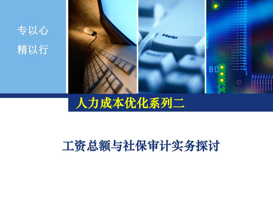 人力成本优化系列二__工资总额与社保审计实务探讨.pptx_第1页