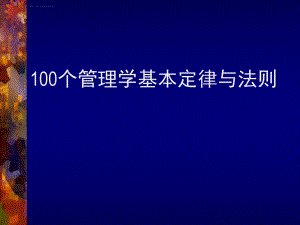 100个管理学经典原理ppt课件.ppt