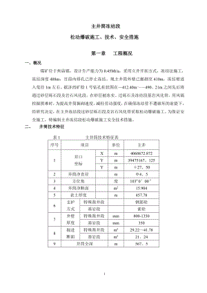 主井井筒冻结段松动爆破施工技术安全措施【整理版施工方案】.doc