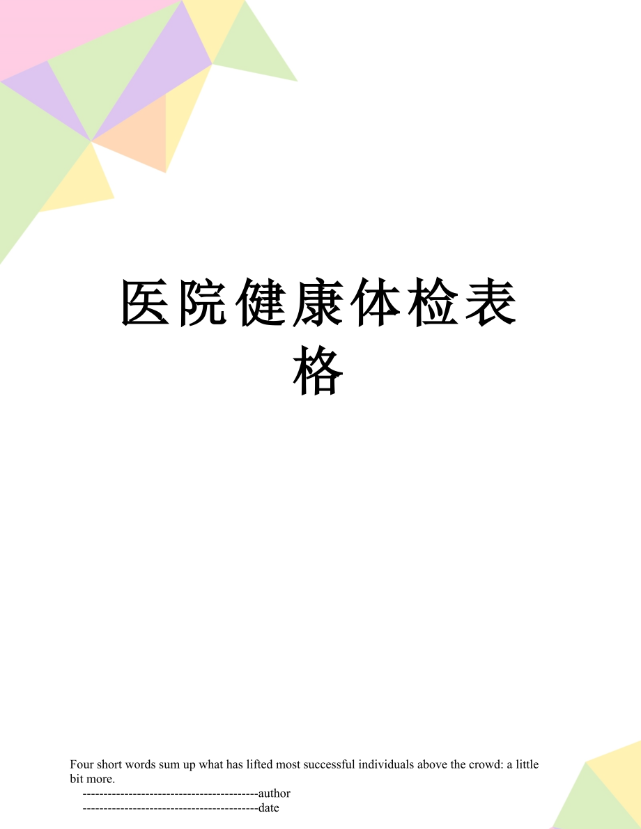 医院健康体检表格.doc_第1页