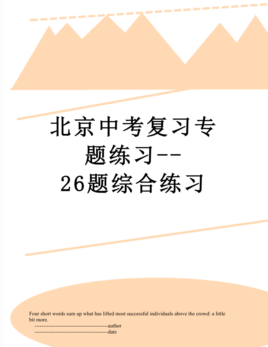 北京中考复习专题练习--26题综合练习.doc_第1页