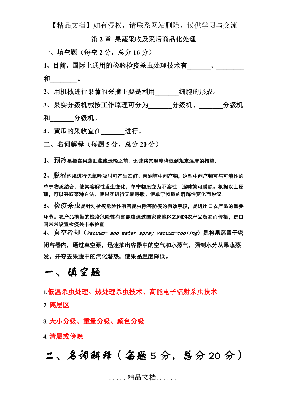 第2章 果蔬采收及采后商品化处理.doc_第2页