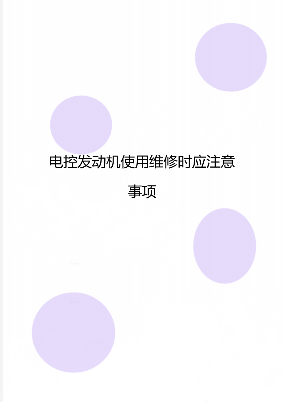 电控发动机使用维修时应注意事项.doc_第1页