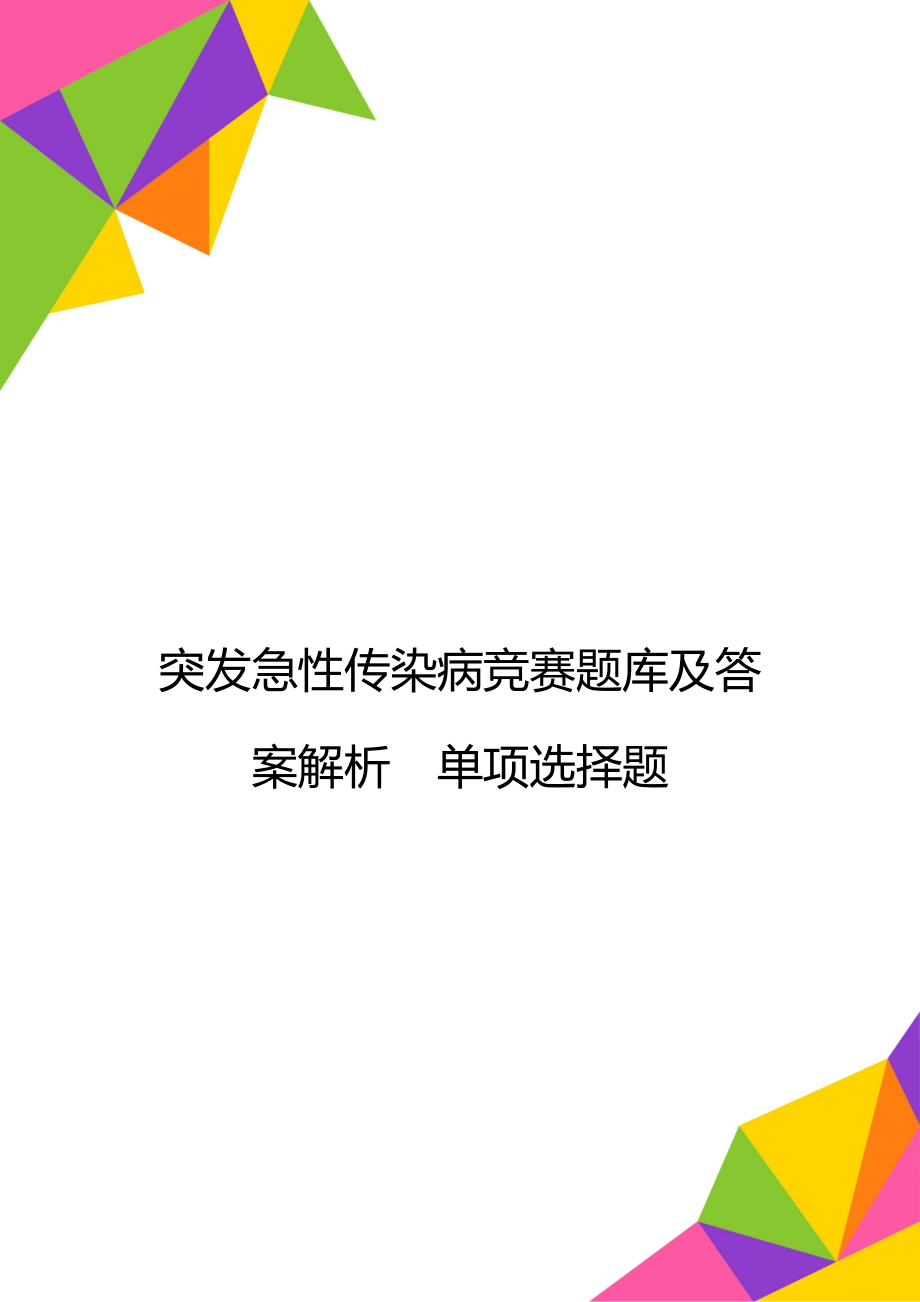 突发急性传染病竞赛题库及答案解析单项选择题.doc_第1页