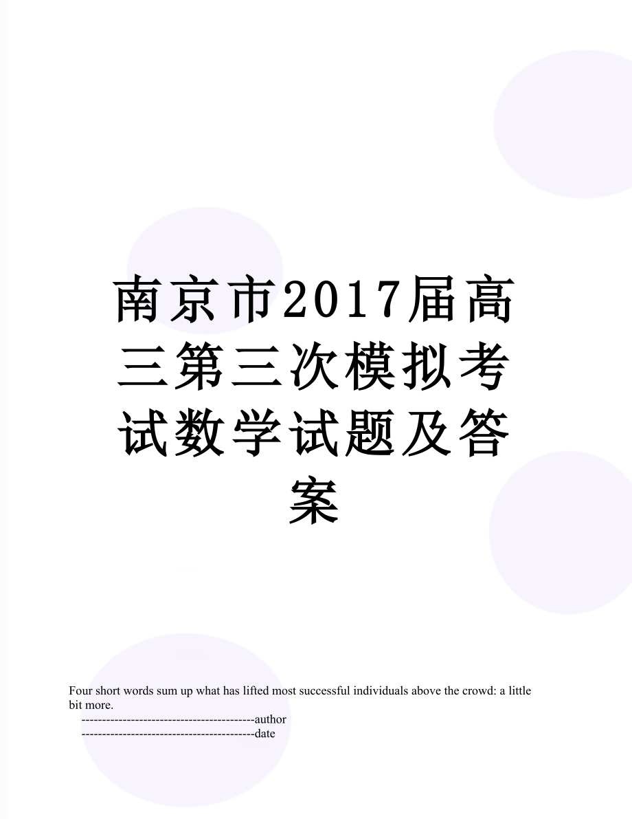 南京市届高三第三次模拟考试数学试题及答案.doc_第1页