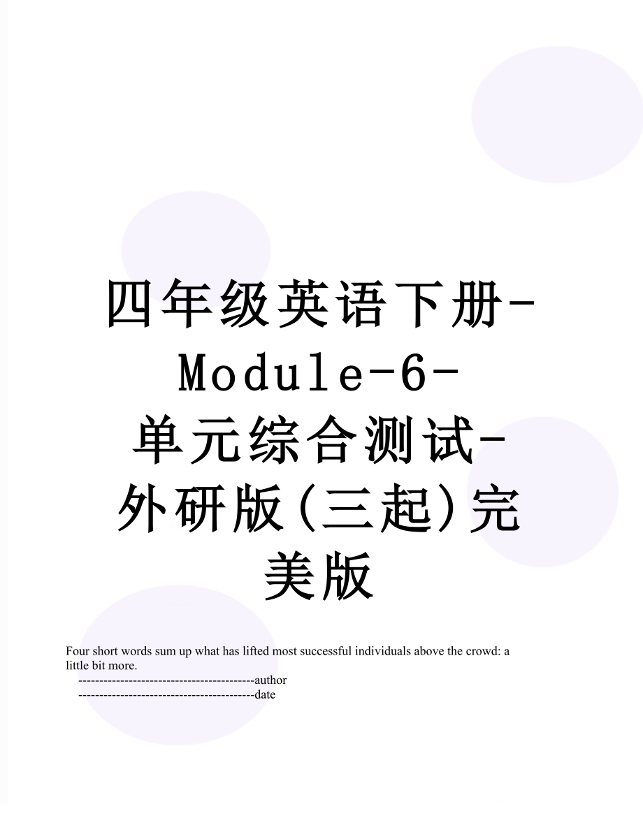 四年级英语下册-Module-6-单元综合测试-外研版(三起)完美版.doc_第1页