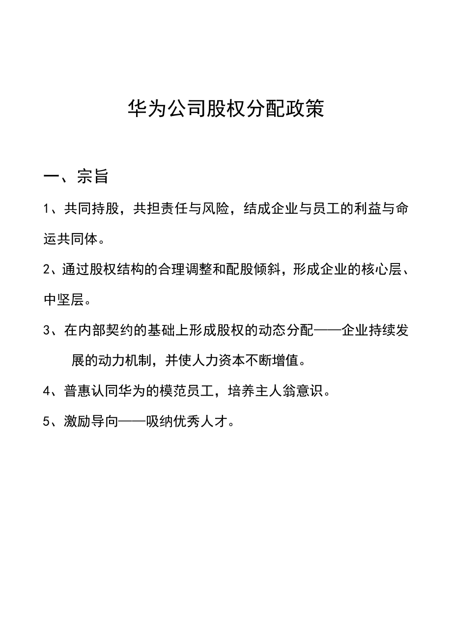 华为内部员工股权分配政策.docx_第1页