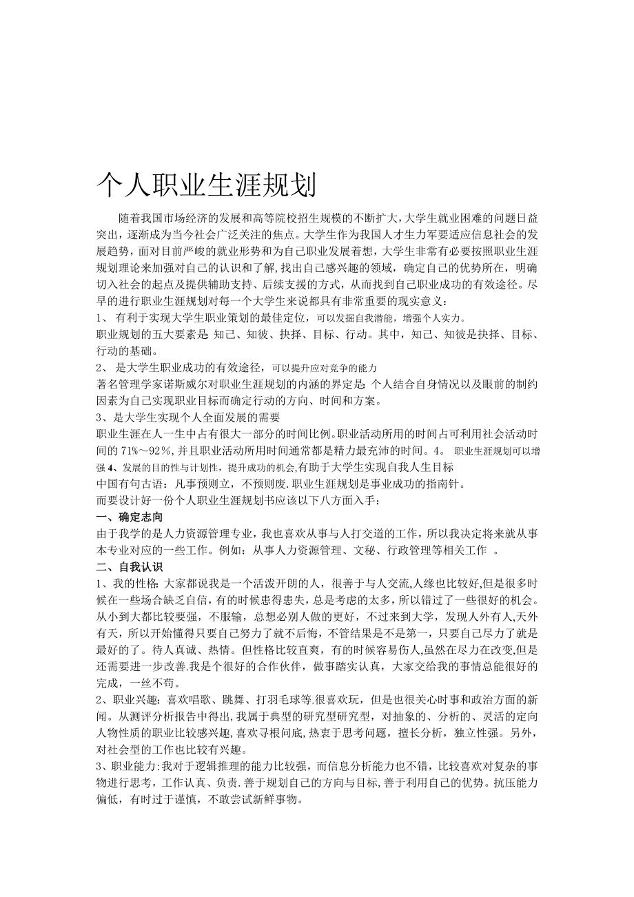 个人职业生涯规划—人力资源管理【模板范本】.doc_第1页