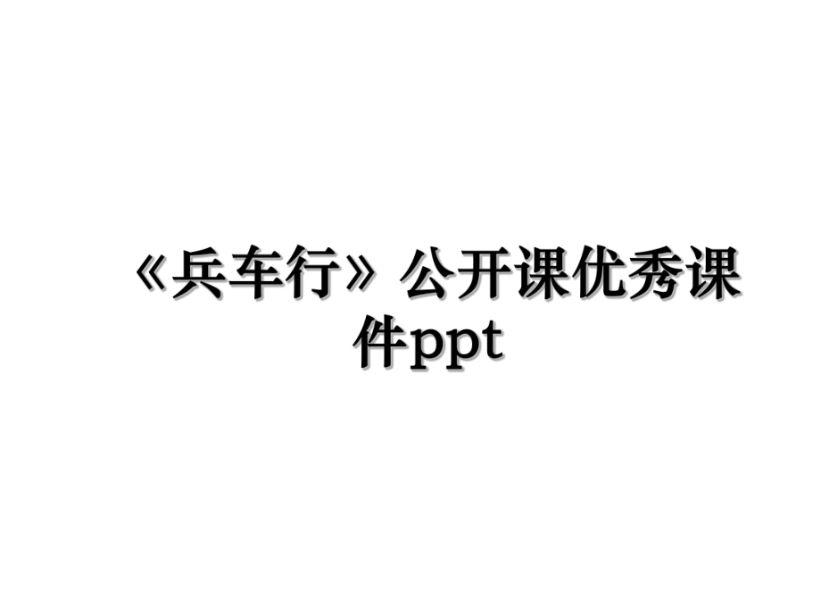 《兵车行》公开课优秀课件ppt.ppt_第1页