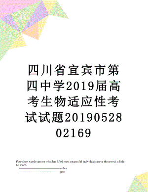 四川省宜宾市第四中学届高考生物适应性考试试题052802169.doc