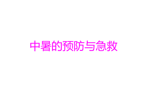 中暑急救措施ppt课件.ppt