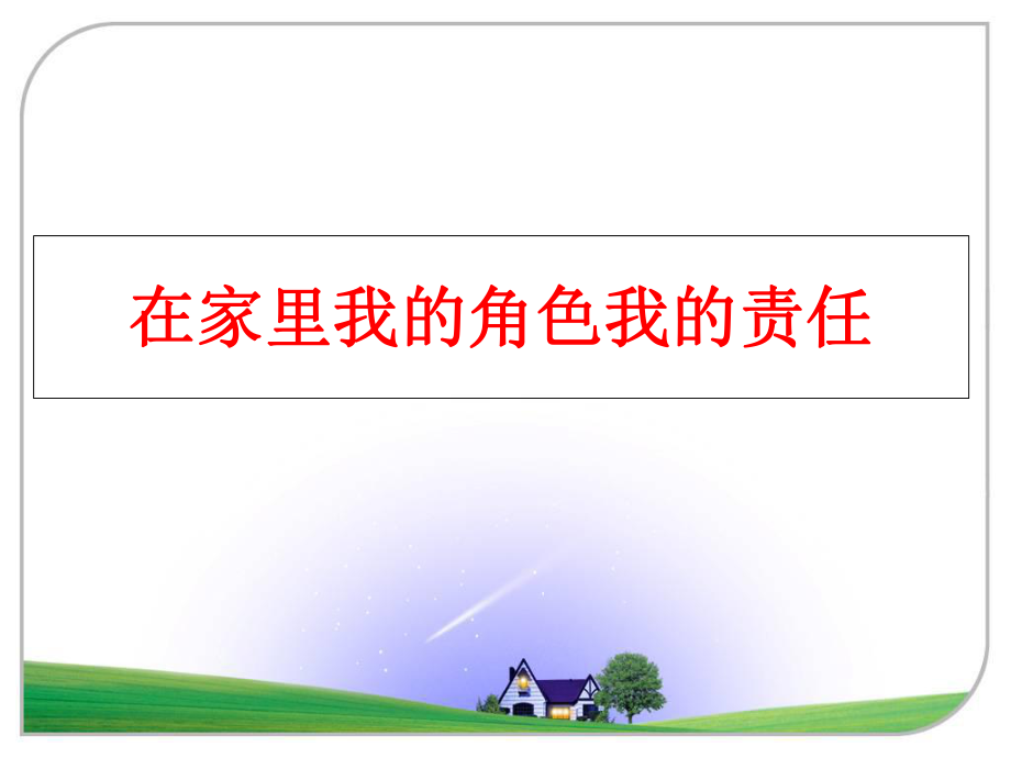 最新在家里我的角色我的责任ppt课件.ppt_第1页