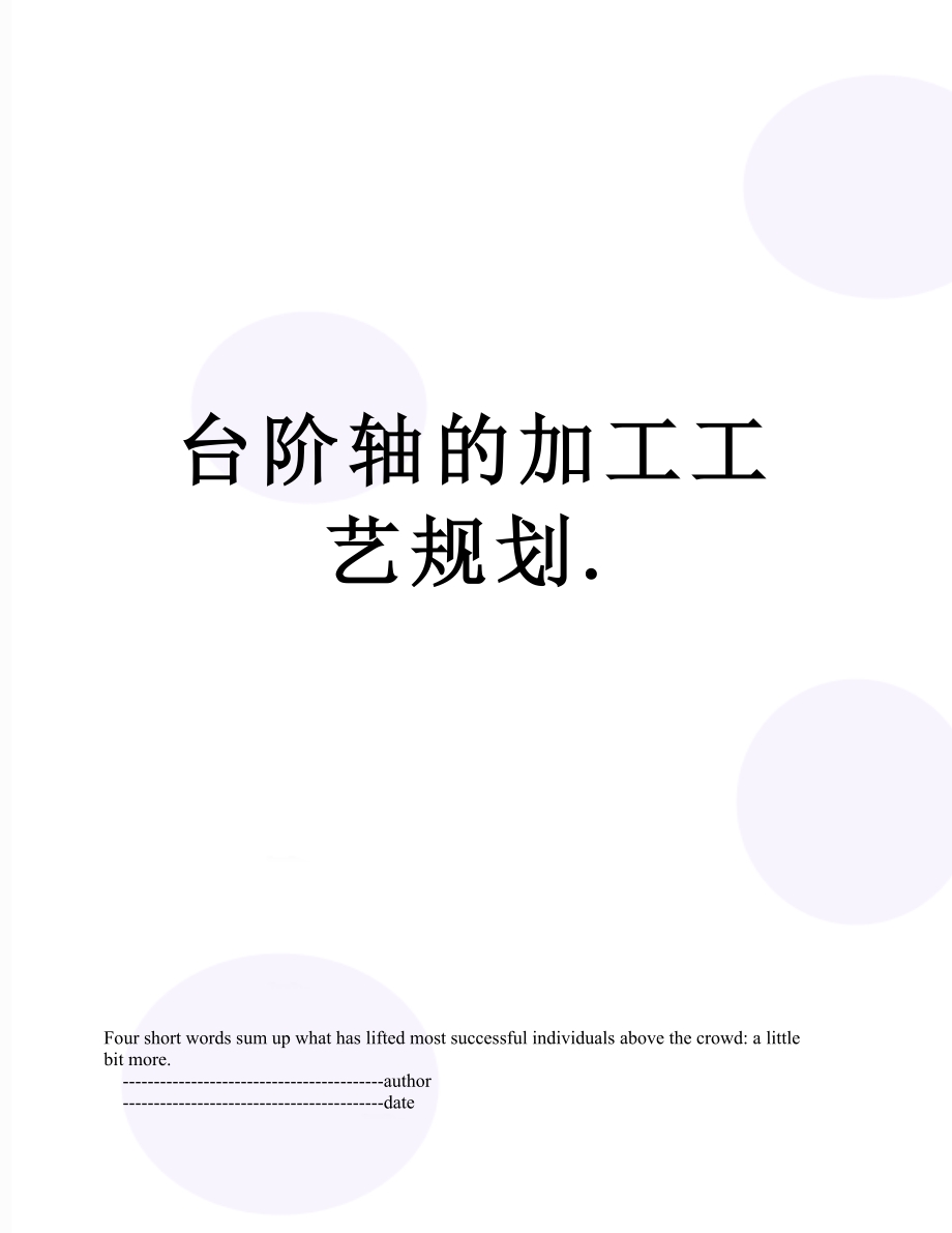 台阶轴的加工工艺规划..doc_第1页