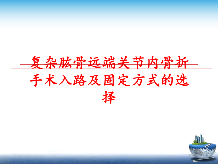 最新复杂肱骨远端关节内骨折手术入路及固定方式的选择PPT课件.ppt_第1页