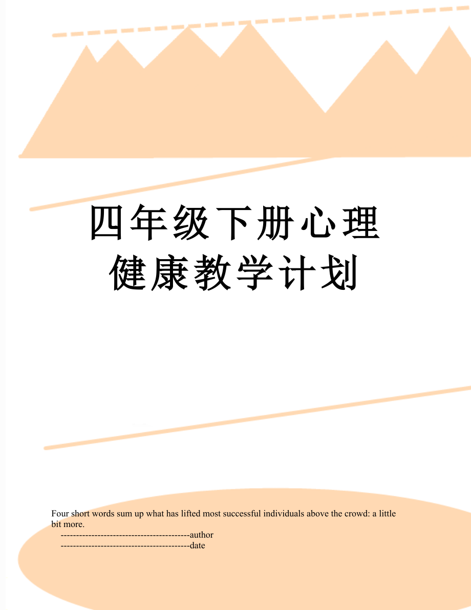 四年级下册心理健康教学计划.doc_第1页