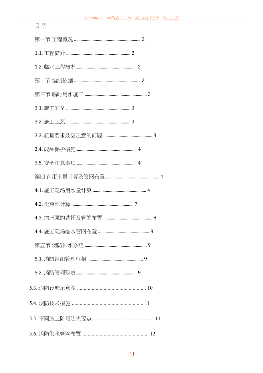 临时用水专项施工方案-图文(精).doc_第1页