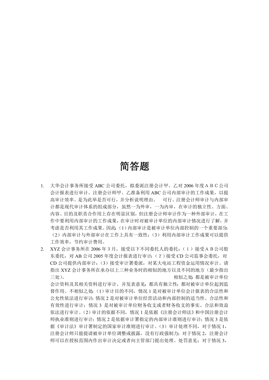 关于审计的简答题.docx_第1页