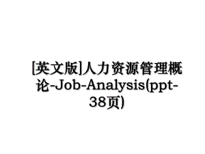 [英文版]人力资源管理概论-Job-Analysis(ppt-38页).ppt