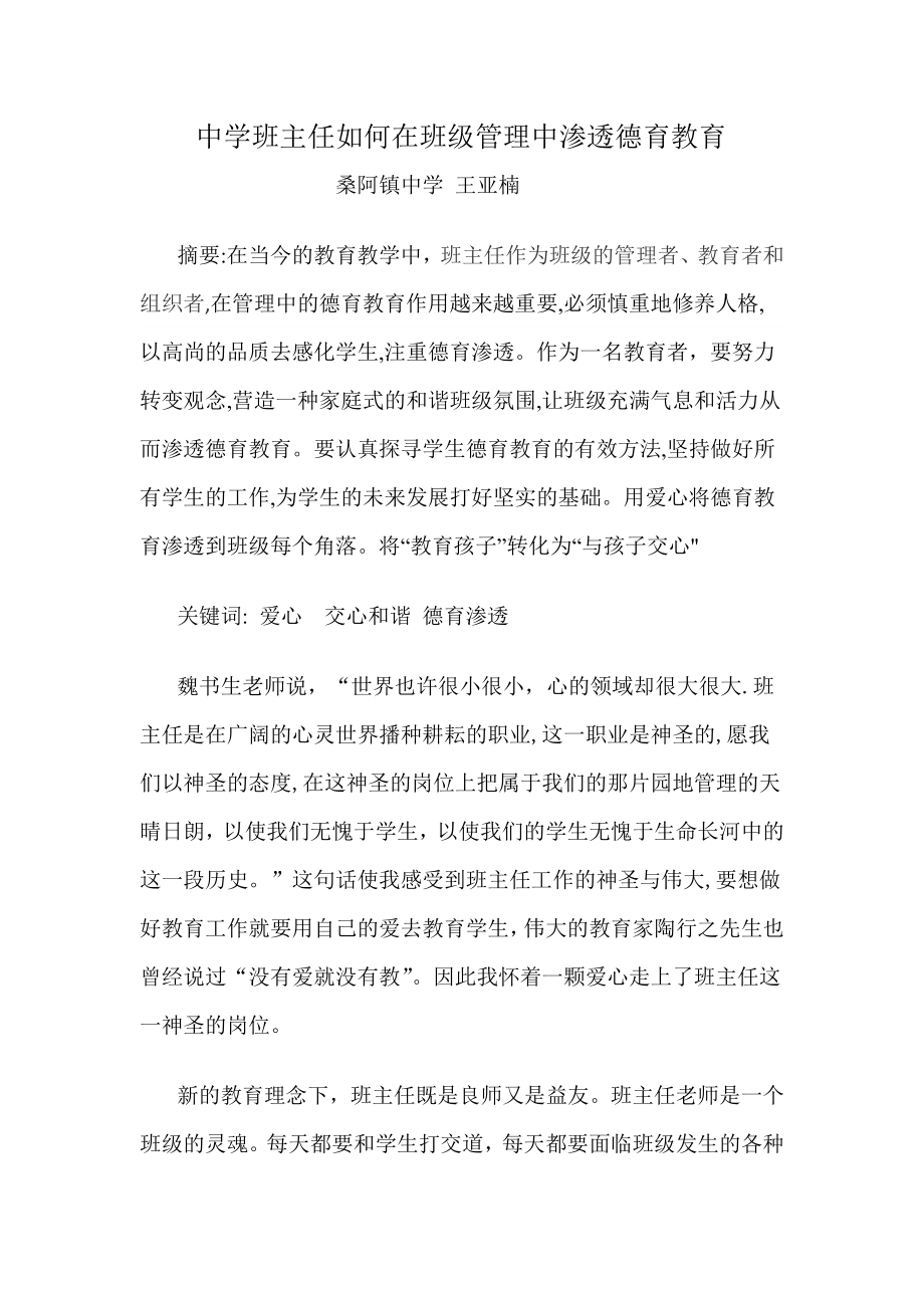 中学班主任如何在班级管理中渗透德育教育【可编辑范本】.doc_第1页