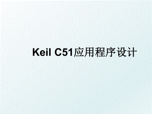 Keil C51应用程序设计.ppt