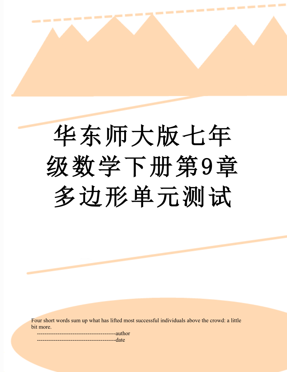 华东师大版七年级数学下册第9章多边形单元测试.doc_第1页