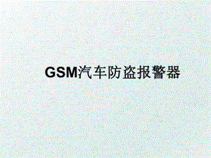 GSM汽车防盗报警器.ppt