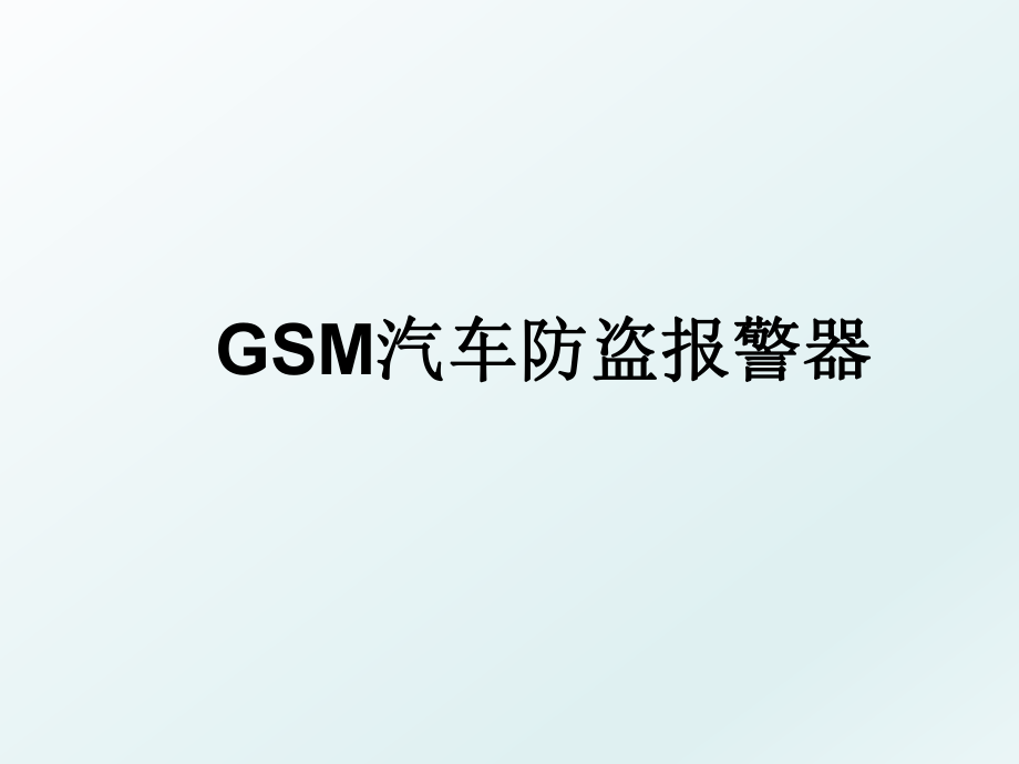 GSM汽车防盗报警器.ppt_第1页