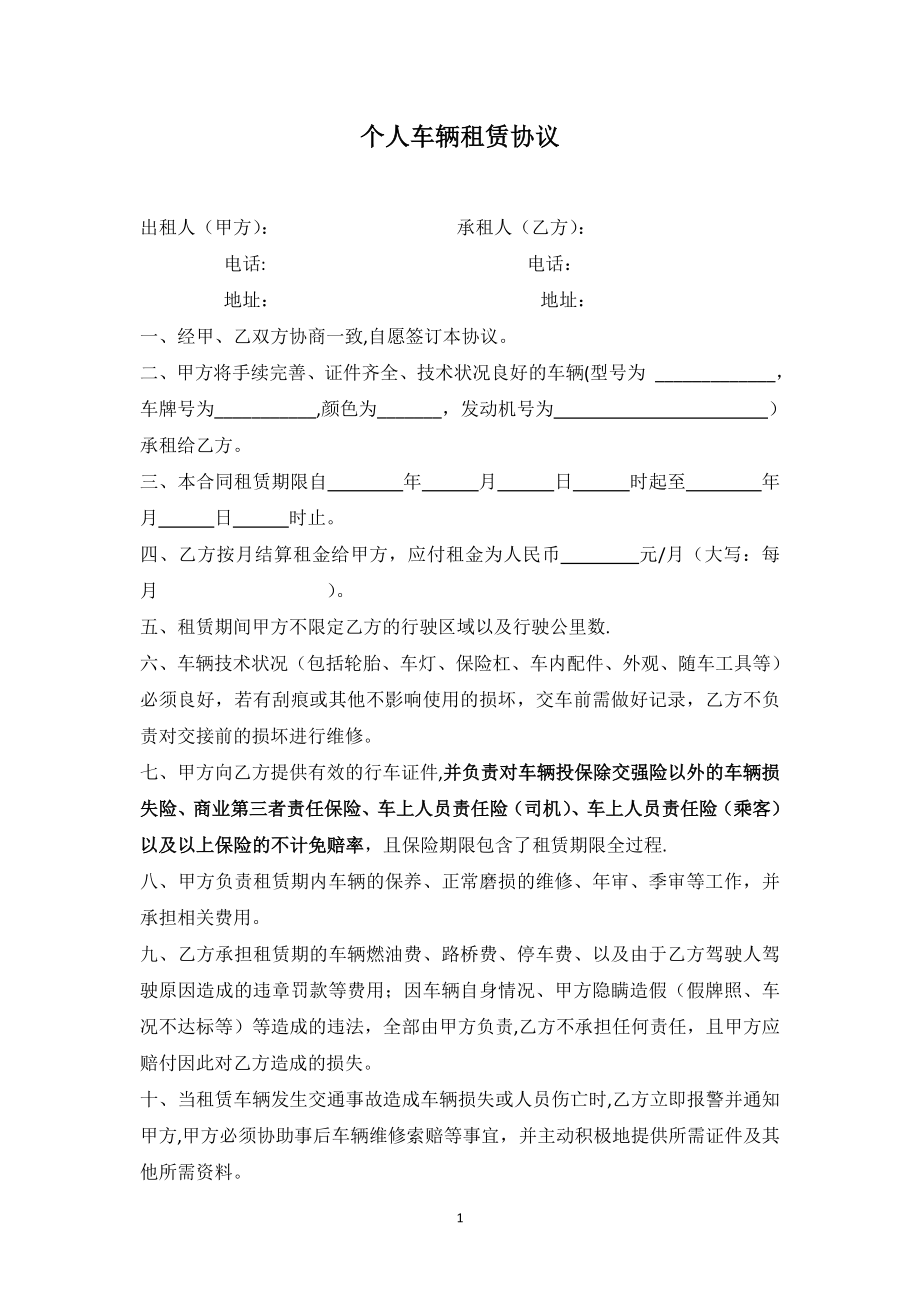 个人车辆租赁协议(员工车辆用于公司)【模板范本】.docx_第1页