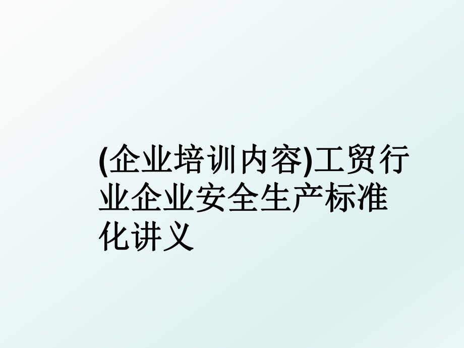 (企业培训内容)工贸行业企业安全生产标准化讲义.ppt_第1页