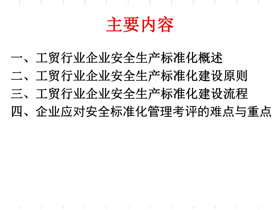 (企业培训内容)工贸行业企业安全生产标准化讲义.ppt_第2页