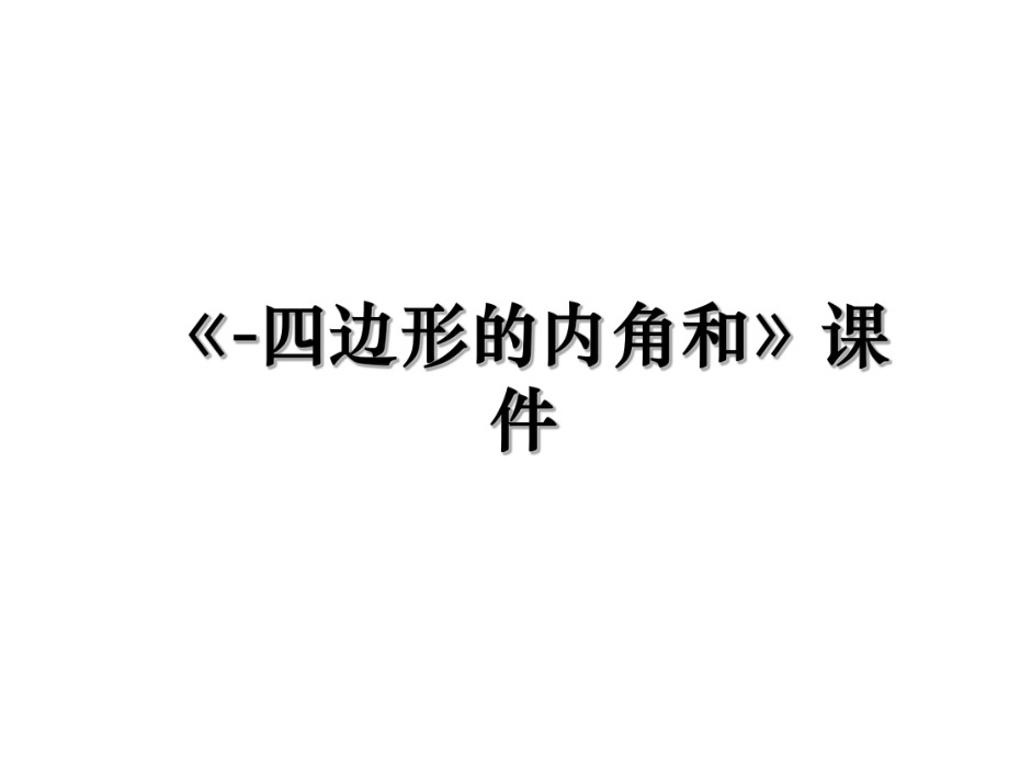 《-四边形的内角和》课件.ppt_第1页