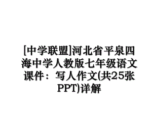 [中学联盟]河北省平泉四海中学人教版七年级语文课件：写人作文(共25张PPT)详解.ppt